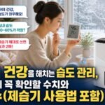 아이 건강을 해치는 습도 관리, 겨울에 꼭 확인할 수치와 실수(제습기 사용법 포함)