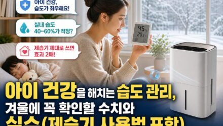 아이 건강을 해치는 습도 관리, 겨울에 꼭 확인할 수치와 실수(제습기 사용법 포함)