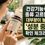 건강기능식품 종류 고르는 법, 대부분이 놓치는 ‘성분 중복’ 확인 체크리스트