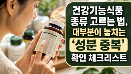 건강기능식품 종류 고르는 법, 대부분이 놓치는 ‘성분 중복’ 확인 체크리스트