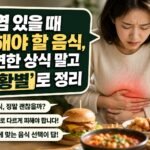 위염 있을 때 피해야 할 음식, 막연한 상식 말고 ‘상황별’로 정리