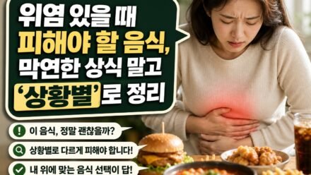 위염 있을 때 피해야 할 음식, 막연한 상식 말고 ‘상황별’로 정리