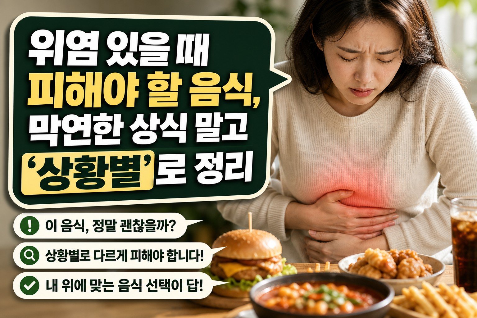 위염 있을 때 피해야 할 음식, 막연한 상식 말고 ‘상황별’로 정리