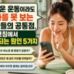 가벼운 운동이라도 효과를 못 보는 사람들의 공통점, AI 코칭에서 반복되는 원인 5가지