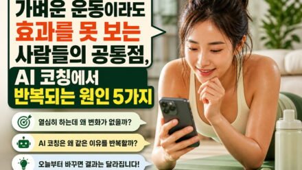 가벼운 운동이라도 효과를 못 보는 사람들의 공통점, AI 코칭에서 반복되는 원인 5가지