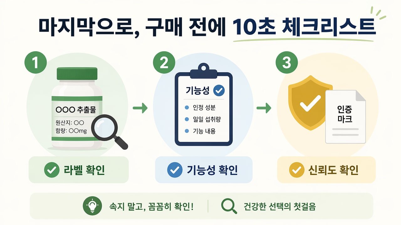 마지막으로, 구매 전에 10초 체크리스트