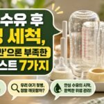 아기 수유 후 젖병 세척, ‘끓이기만’으론 부족한 체크리스트 7가지