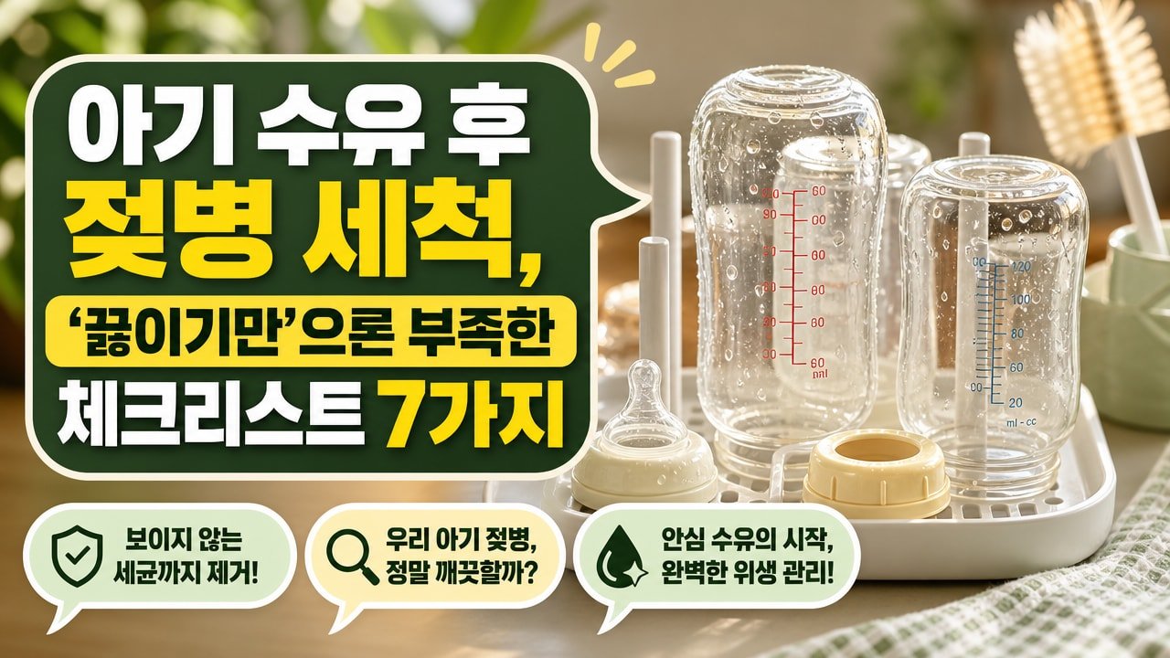 아기 수유 후 젖병 세척, ‘끓이기만’으론 부족한 체크리스트 7가지