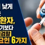 혈당이 낮게 나오는 당뇨 환자, 측정 기기보다 먼저 점검할 오차 요인 6가지