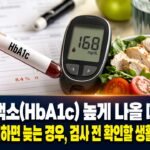 당화혈색소(HbA1c) 높게 나올 때 식단만 조절하면 늦는 경우, 검사 전 확인할 생활 실수 7가지