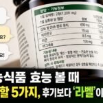 건강기능식품 효능 볼 때 꼭 알아야 할 5가지, 후기보다 ‘라벨’이 먼저인 이유