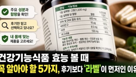 건강기능식품 효능 볼 때 꼭 알아야 할 5가지, 후기보다 ‘라벨’이 먼저인 이유