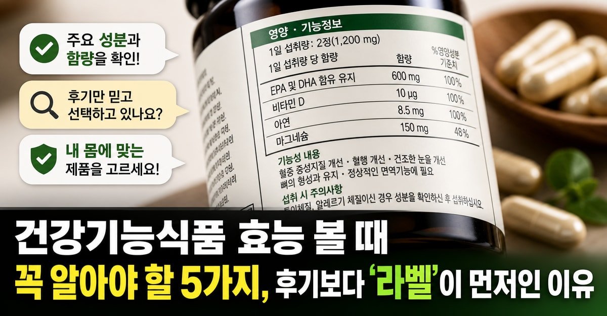 건강기능식품 효능 볼 때 꼭 알아야 할 5가지, 후기보다 ‘라벨’이 먼저인 이유