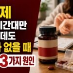 철분제 먹는 시간대만 바꿨는데도 효과가 없을 때 체크할 3가지 원인