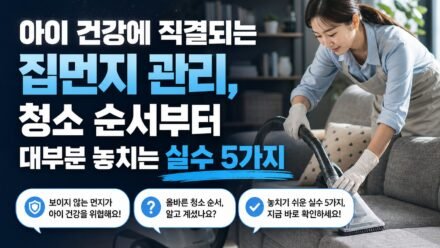 아이 건강에 직결되는 집먼지 관리, 청소 순서부터 대부분 놓치는 실수 5가지