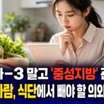 오메가-3 말고 ‘중성지방’ 관리가 필요한 사람, 식단에서 빼야 할 의외의 5가지