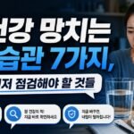 장 건강 망치는 생활습관 7가지, 약보다 먼저 점검해야 할 것들