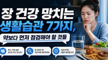 장 건강 망치는 생활습관 7가지, 약보다 먼저 점검해야 할 것들