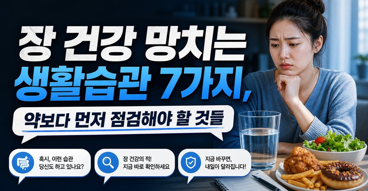 장 건강 망치는 생활습관 7가지, 약보다 먼저 점검해야 할 것들