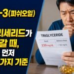 오메가-3(피쉬오일) 먹어도 트리글리세리드가 안 내려갈 때, 용량보다 먼저 점검할 5가지 기준