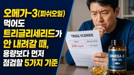 오메가-3(피쉬오일) 먹어도 트리글리세리드가 안 내려갈 때, 용량보다 먼저 점검할 5가지 기준