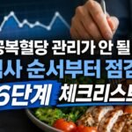공복혈당 관리가 안 될 때 식사 순서부터 점검할 6단계 체크리스트