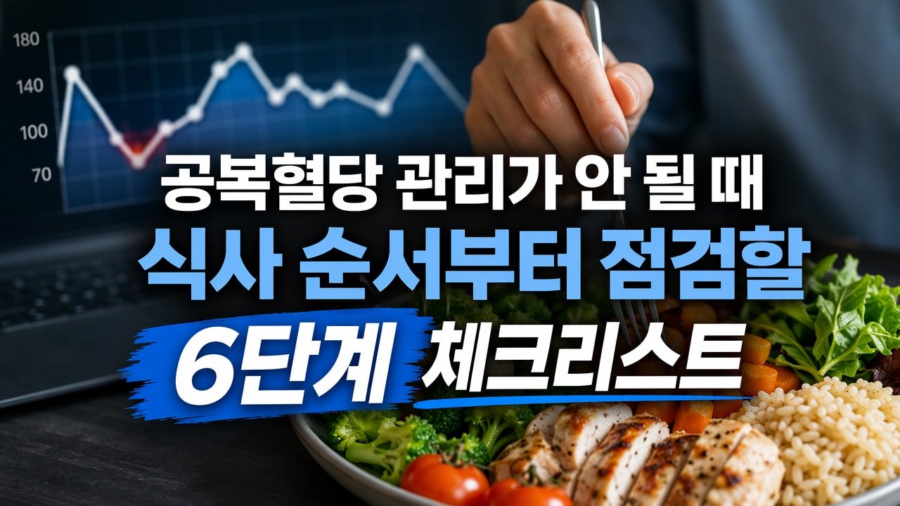 공복혈당 관리가 안 될 때 식사 순서부터 점검할 6단계 체크리스트