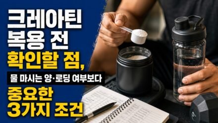 크레아틴 복용 전 확인할 점, 물 마시는 양·로딩 여부보다 중요한 3가지 조건