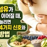 식이섬유가 설사로 이어질 때, 갑자기 늘리면 생기는 4가지 신호와 조절 방법