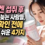 콜라겐 섭취 후 체감이 늦는 사람들, 라벨 확인 전에 놓치기 쉬운 4가지