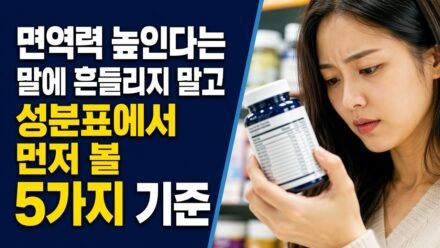 면역력 높인다는 말에 흔들리지 말고 성분표에서 먼저 볼 5가지 기준