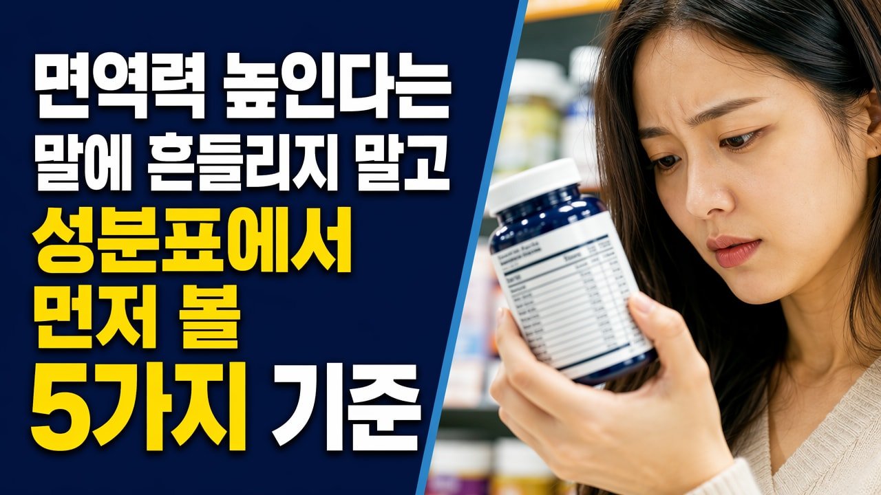 면역력 높인다는 말에 흔들리지 말고 성분표에서 먼저 볼 5가지 기준