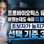 프로바이오틱스 유산균을 바꿨는데도 속이 더 불편한 이유, 초보자가 놓치기 쉬운 선택 기준 3가지
