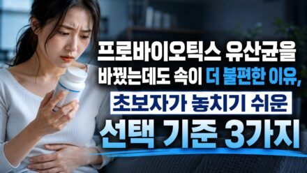 프로바이오틱스 유산균을 바꿨는데도 속이 더 불편한 이유, 초보자가 놓치기 쉬운 선택 기준 3가지
