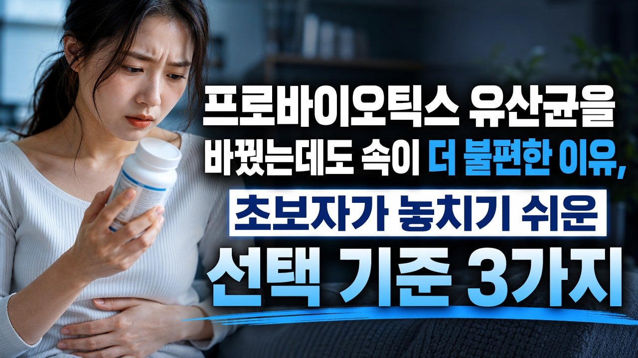 프로바이오틱스 유산균을 바꿨는데도 속이 더 불편한 이유, 초보자가 놓치기 쉬운 선택 기준 3가지