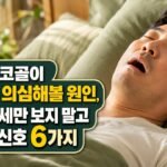 수면 중 코골이 심할 때 의심해볼 원인, 체중·자세만 보지 말고 확인할 신호 6가지