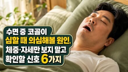 수면 중 코골이 심할 때 의심해볼 원인, 체중·자세만 보지 말고 확인할 신호 6가지