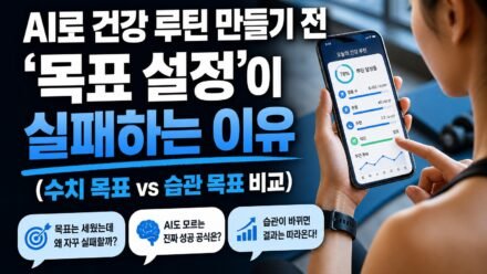AI로 건강 루틴 만들기 전 ‘목표 설정’이 실패하는 이유(수치 목표 vs 습관 목표 비교)