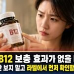 비타민B12 보충 효과가 없을 때, 검사 수치만 보지 말고 라벨에서 먼저 확인할 항목 5가지