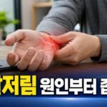 손발 저림이 반복될 때 신경 문제로 단정하기 전 살펴볼 혈당·자세·영양 상태