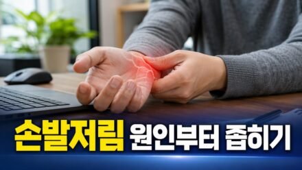 손발 저림이 반복될 때 신경 문제로 단정하기 전 살펴볼 혈당·자세·영양 상태