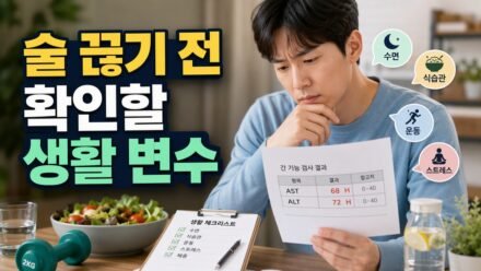 간수치 AST·ALT가 높게 나왔을 때, 음주만 탓하기 전에 확인할 생활 습관과 검사 조건