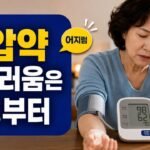혈압약 복용 중 어지러움이 생길 때 체크할 순서, 용량보다 먼저 볼 측정·수분·복용 타이밍 5가지
