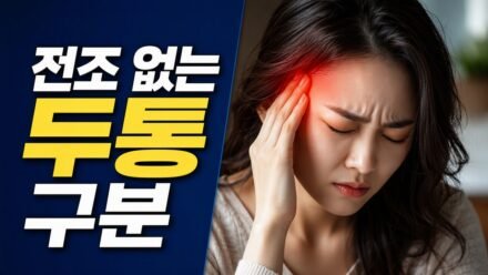 편두통 전조 없이 갑자기 머리가 아플 때, 긴장성 두통과 구분하는 증상과 진료 시점