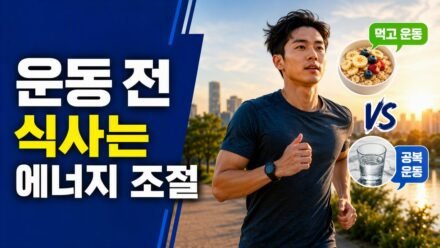 운동 전 식사 vs 공복 운동, 체중 감량과 컨디션에 따라 달라지는 선택 기준