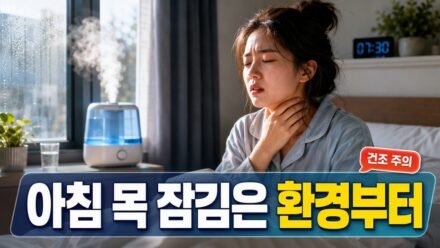 아침마다 목이 잠기는 이유, 감기보다 먼저 점검할 수면 환경과 생활 습관